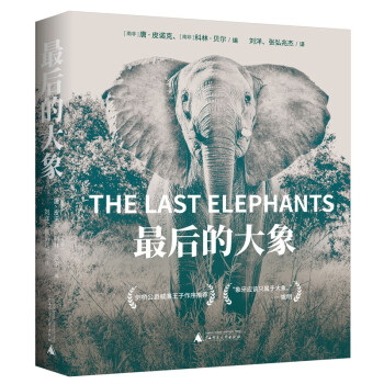 最后的大象（威廉王子作序，世界自然纪录片之父大卫·爱登堡诚意推荐） 下载