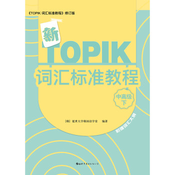 新TOPIK词汇标准教程：中高级（下） 下载