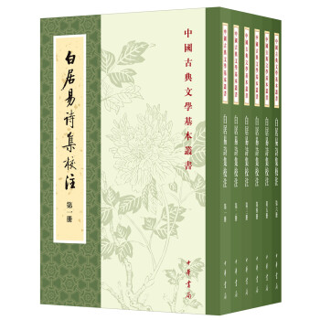 中国古典文学基本丛书：白居易诗集校注（全6册） 下载