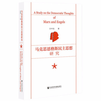 马克思恩格斯民主思想研究 [A Study on the Democratic Thoughts of Marx and Eng]