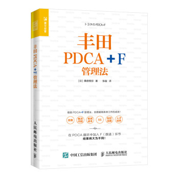 丰田PDCA+F管理法（人邮普华出品） 下载