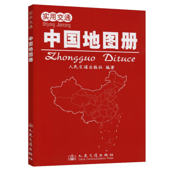 实用交通中国地图册（2022版） 下载
