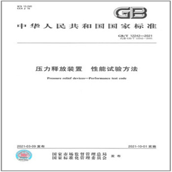 GB/T 12242-2021压力释放装置 性能试验方法 [Pressure Relief Devices-Performance Test Code] 下载
