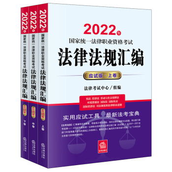 司法考试2022 国家统一法律职业资格考试:法律法规汇编（应试版 全3册） 下载