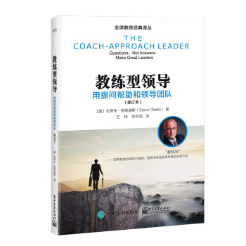 教练型领导：用提问帮助和领导团队（修订本） [The Coach-approach Leader Questions, Not Answers, Make Great Leaders]