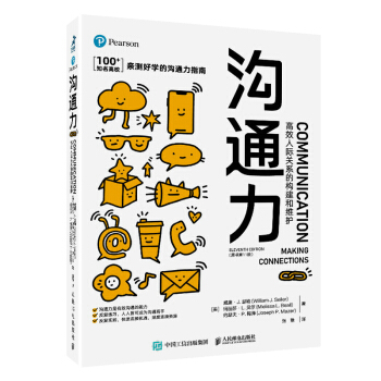 沟通力 高效人际关系的构建和维护（原书第11版）（智元微库出品） 下载