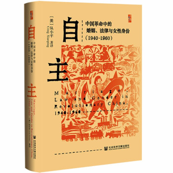 启微·自主：中国革命中的婚姻、法律与女性身份：1940～1960 下载