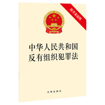 中华人民共和国反有组织犯罪法（附草案说明）
