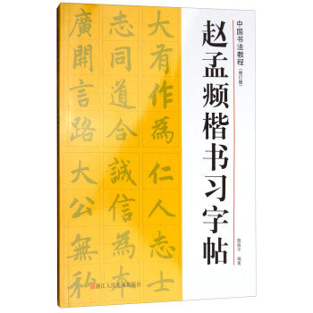 中国书法教程：赵孟頫楷书习字帖（修订版） 下载