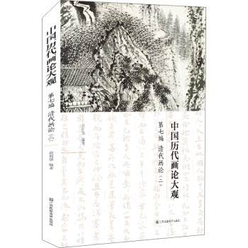 中国历代画论大观(第7编)-清代画论(二) 下载