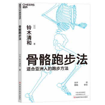 骨骼跑步法：适合亚洲人的跑步方法