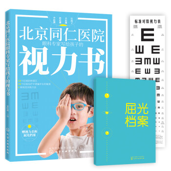 北京同仁医院眼科专家写给孩子的视力书