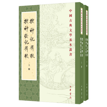 中国古典文学基本丛书：搜神记辑校 搜神后记辑校（全2册） 下载