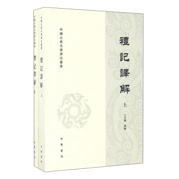 中国古典名著译注丛书：礼记译解（繁体横排·全2册）