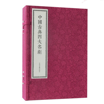 中国古典四大名剧（套装一函共四册：西厢记 牡丹亭 长生殿 桃花扇）