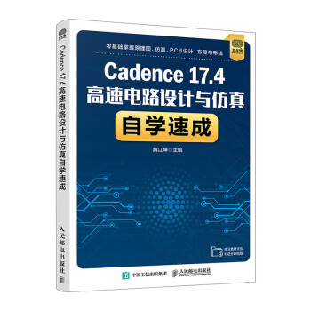 Cadence 17.4高速电路设计与仿真自学速成