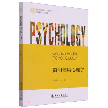 简明健康心理学 未名·轻松阅读·心理学 一本简明好读的健康心理学普及读物 下载