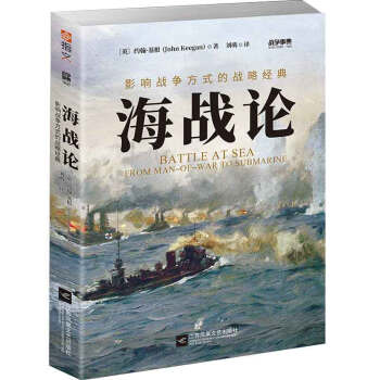 战争事典060:海战论:影响战争方式的战略经典 [Battle At Sea: From Man-Of-War To Submarine]