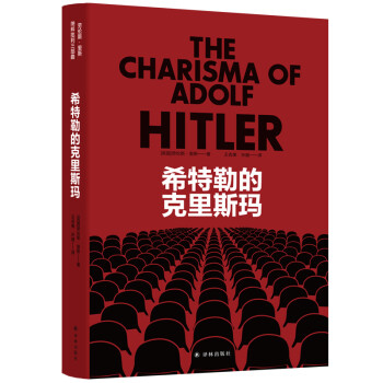 希特勒的克里斯玛（纳粹批判三部曲） [The Charisma of Adolf Hitler]