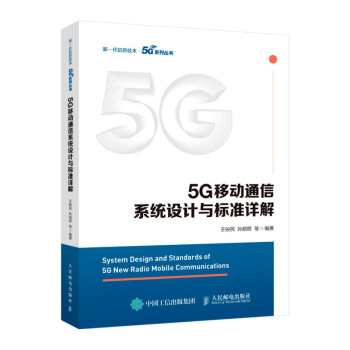 5G移动通信系统设计与标准详解 下载
