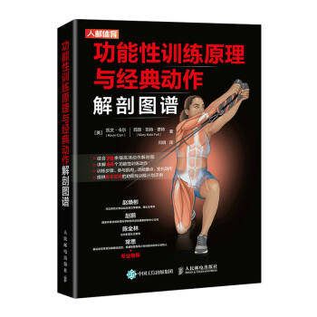 功能性训练原理与经典动作解剖图谱(人邮体育出品) 下载