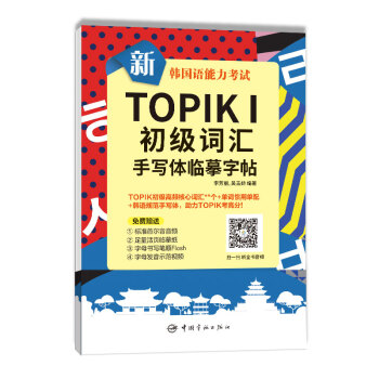 新韩国语能力考试TOPIKⅠ初级词汇手写体临摹字帖 下载