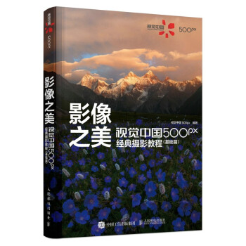 影像之美 视觉中国 500px经典摄影教程 基础篇（摄影客出品） 下载