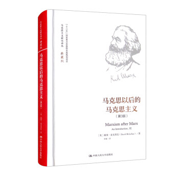 马克思以后的马克思主义（第3版）（马克思主义研究译丛·典藏版） [Marxism after Marx An Introduction,3E]