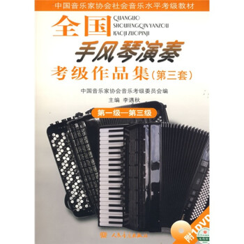 全国手风琴演奏考级作品集（第3套）（第1级-第3级）（附赠DVD光盘1张）