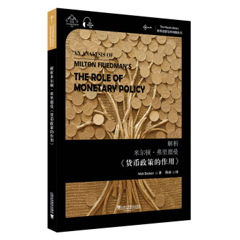 世界思想宝库钥匙丛书：解析米尔顿·弗里德曼《货币政策的作用》 下载