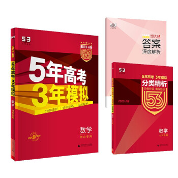 曲一线 2023A版 5年高考3年模拟 数学 北京专用 53A版 高考总复习 五三
