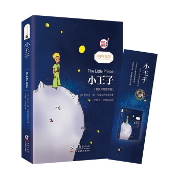 小王子 中英文双语对照版 世界经典文学名著读物童话书籍（英汉对照注释版） [The Little Prince] 下载