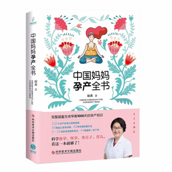 中国妈妈孕产全书