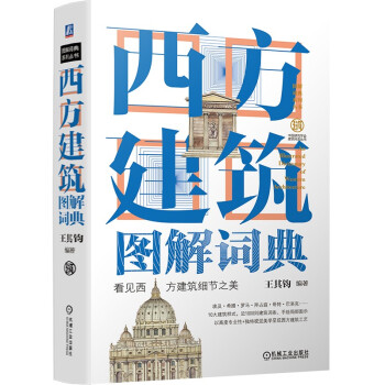 西方建筑图解词典（第2版） 下载