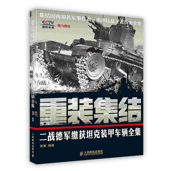 [按需印刷]重装集结:二战德军缴获坦克装甲车辆全集 下载