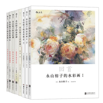 永山裕子的水彩画+水彩课教程系列（套装共8册） 下载