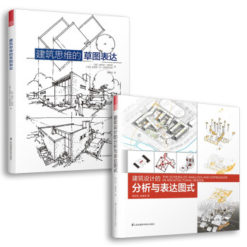 建筑思维草图表达+建筑设计的分析与表达图式（套装2册）一套书画好建筑图式入门教程，图解建筑设计全过程 下载