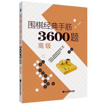 围棋经典手筋3600题（高级） 下载