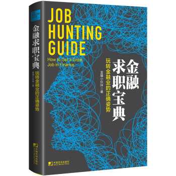 金融求职宝典：玩转金融业的正确姿势 [Job Hunting Guide: How to Get A Great Job in Finan] 下载