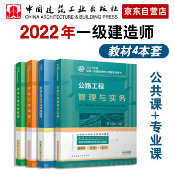 一建教材2022 一级建造师教材套装：公路专业（公共课+专业课）（套装4册）中国建筑工业出版社