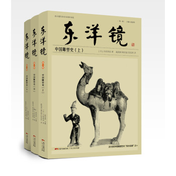 东洋镜：中国雕塑史（全三册）20世纪中国文物艺术“四大名著”之一 下载