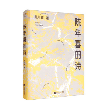 陈年喜的诗 [Poems by Chen Nianxi] 下载
