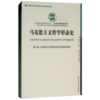 马克思主义哲学形态史（第7卷）：马克思主义哲学的当代中国学术形态 [A History of Marxist Philosophy's Formation] 下载