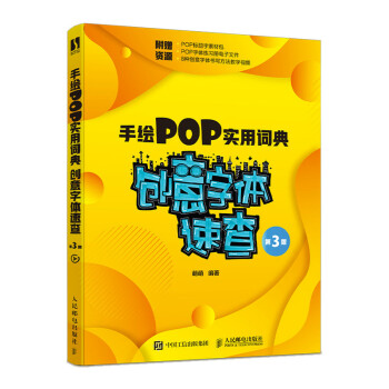 手绘POP实用词典 创意字体速查 第3版（数艺设出品） 下载