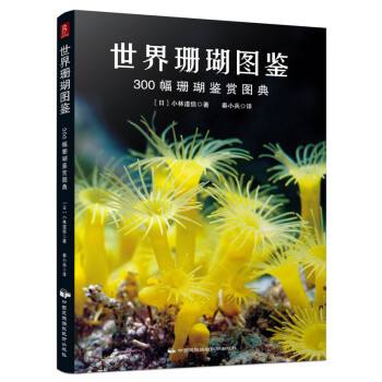 世界珊瑚图鉴：300幅珊瑚鉴赏图典 下载