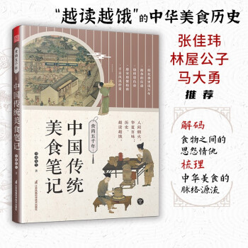 食尚五千年 中国传统美食笔记 舌尖上的中国传统美食饮食文化美食文化书 了不起的食物简史