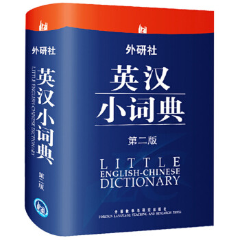 外研社英汉小词典（第2版） 下载