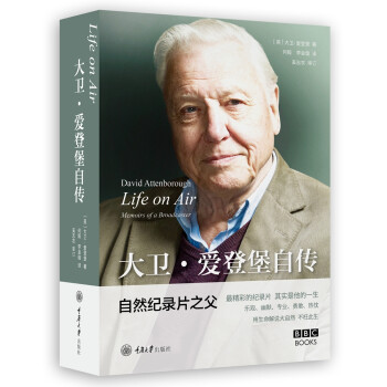 Life on Air：大卫·爱登堡自传 [Life on Air: Memoirs of a Broadcaster]