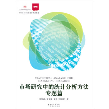 SPSS China审阅并作序推荐：市场研究中的统计分析方法·专题篇 下载