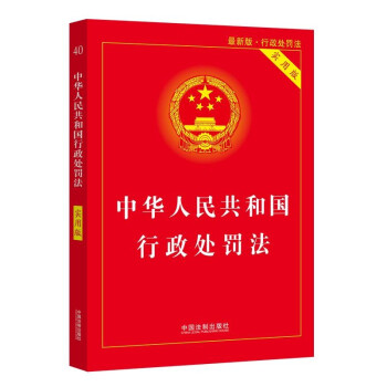 中华人民共和国行政处罚法（实用版）（2021年最新版） 下载